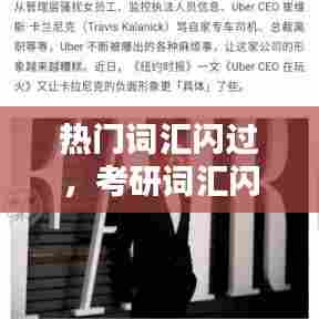 热门词汇闪过,考研词汇闪过词库上传