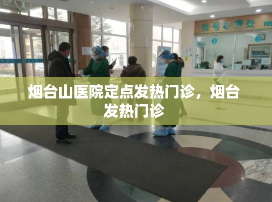 烟台山医院定点发热门诊，烟台 发热门诊 