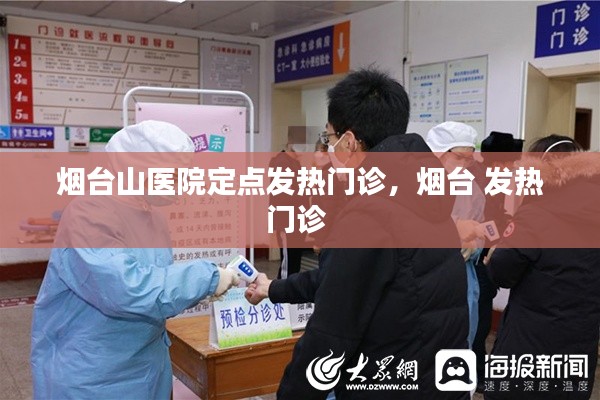 烟台山医院定点发热门诊,烟台 发热门诊