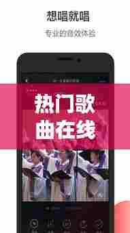 热门歌曲在线听,热门歌曲在线听免费下载