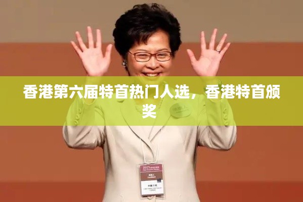 香港第六届特首热门人选，香港特首颁奖 