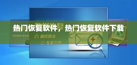 热门恢复软件，热门恢复软件下载 