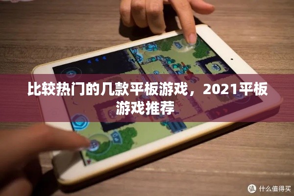 比较热门的几款平板游戏，2021平板游戏推荐 