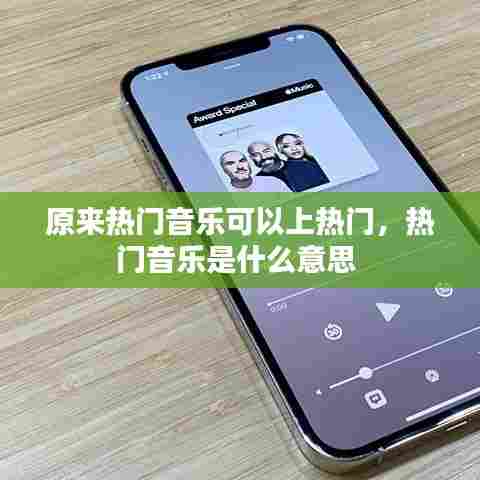 原来热门音乐可以上热门，热门音乐是什么意思 