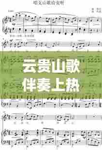 云贵山歌伴奏上热门,云贵山歌伴奏下载安装