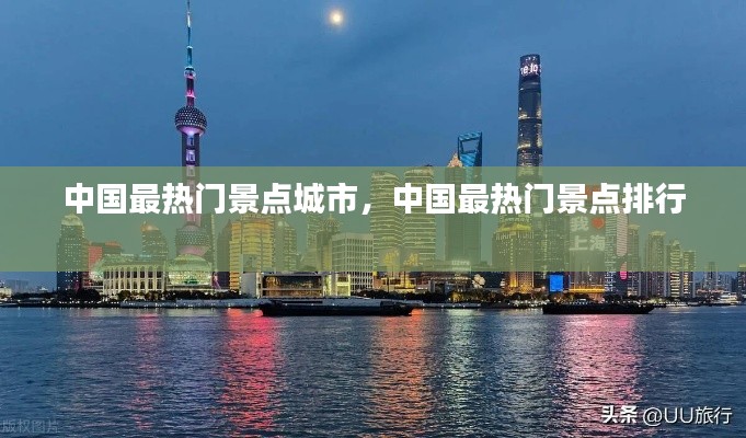 中国最热门景点城市,中国最热门景点排行
