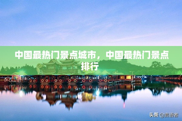 中国最热门景点城市,中国最热门景点排行