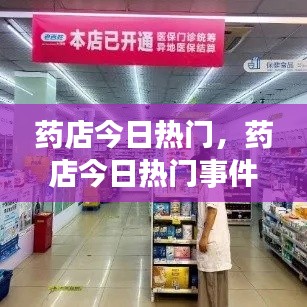 药店今日热门,药店今日热门事件