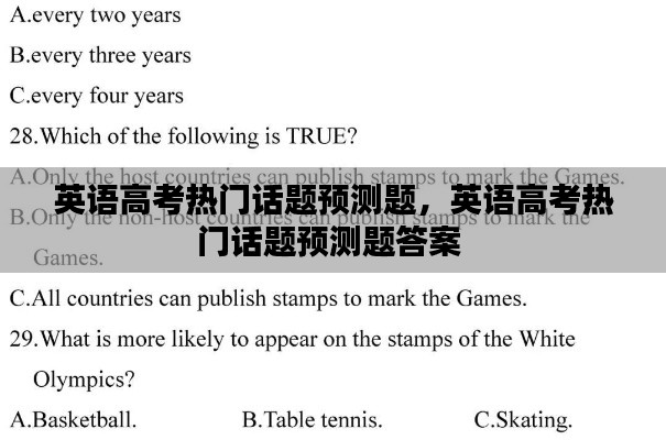 英语高考热门话题预测题,英语高考热门话题预测题答案