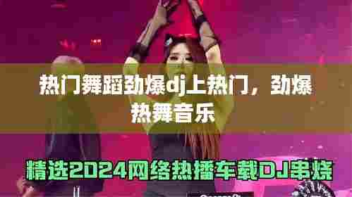热门舞蹈劲爆dj上热门,劲爆热舞音乐