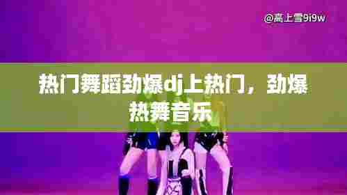热门舞蹈劲爆dj上热门,劲爆热舞音乐