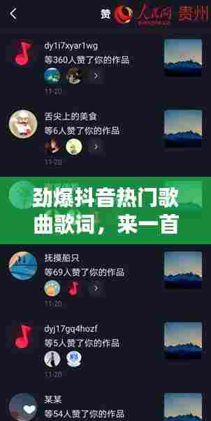 劲爆抖音热门歌曲歌词，来一首劲爆的抖音 