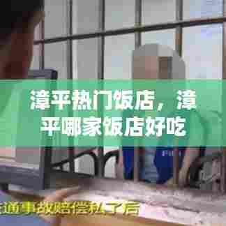 漳平热门饭店,漳平哪家饭店好吃
