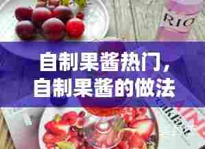 自制果酱热门，自制果酱的做法大全 
