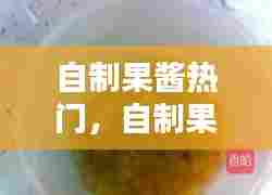 自制果酱热门,自制果酱的做法大全