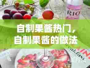 自制果酱热门,自制果酱的做法大全