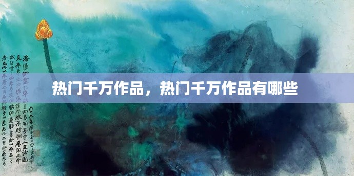 热门千万作品,热门千万作品有哪些
