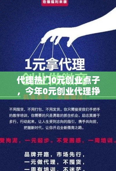 代理热门0元创业点子，今年0元创业代理挣钱 