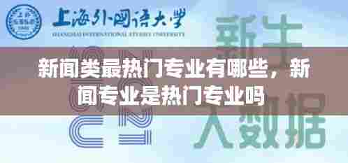 新闻类最热门专业有哪些，新闻专业是热门专业吗 