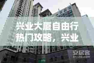 兴业大厦自由行热门攻略,兴业大厦怎么样