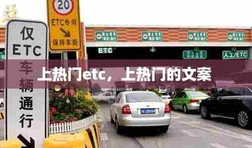 上热门etc，上热门的文案 