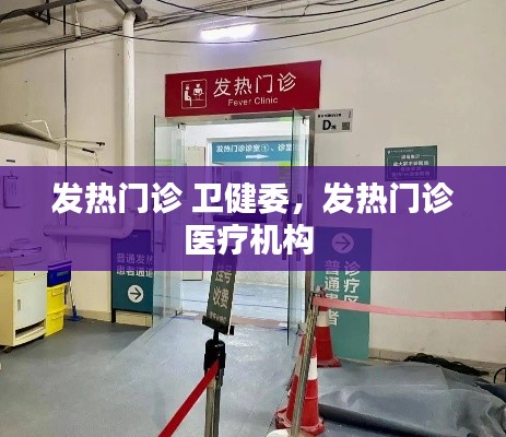 发热门诊 卫健委,发热门诊医疗机构