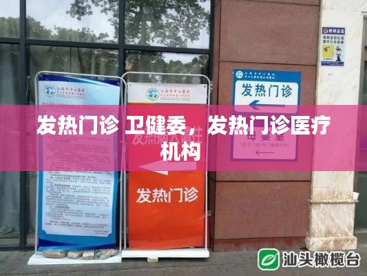 发热门诊 卫健委,发热门诊医疗机构