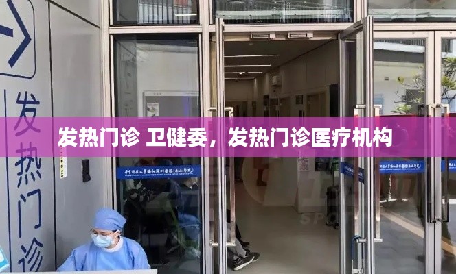 发热门诊 卫健委,发热门诊医疗机构