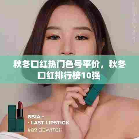 秋冬口红热门色号平价,秋冬口红排行榜10强