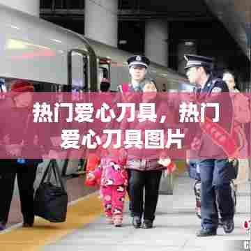 热门爱心刀具,热门爱心刀具图片