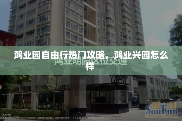 鸿业园自由行热门攻略，鸿业兴园怎么样 