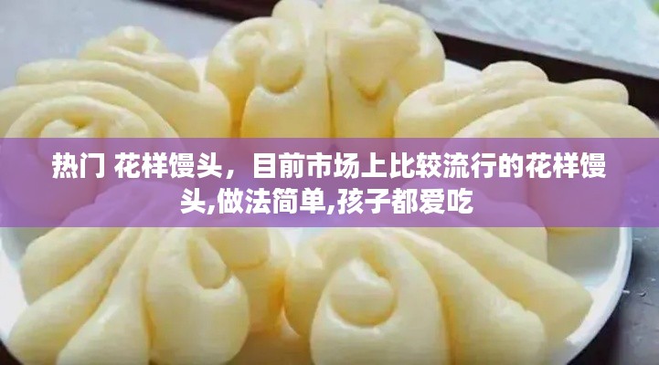 热门 花样馒头，目前市场上比较流行的花样馒头,做法简单,孩子都爱吃 