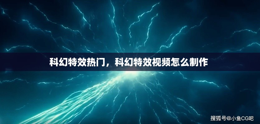 科幻特效热门,科幻特效视频怎么制作
