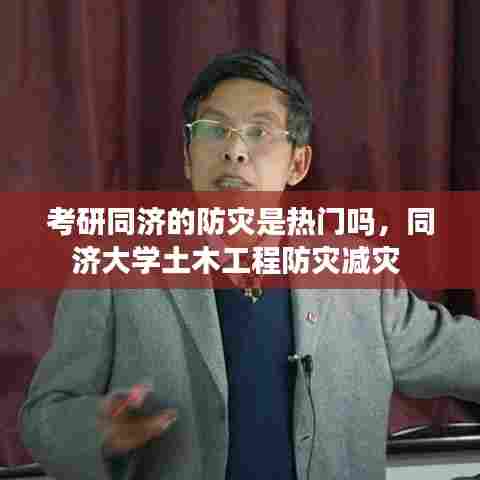 考研同济的防灾是热门吗，同济大学土木工程防灾减灾 
