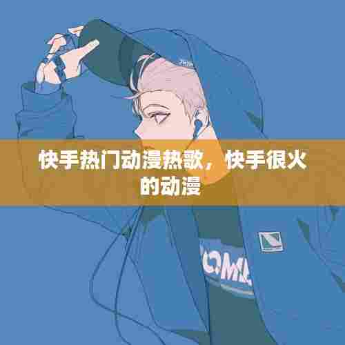 快手热门动漫热歌,快手很火的动漫