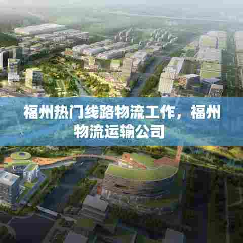福州热门线路物流工作，福州物流运输公司 