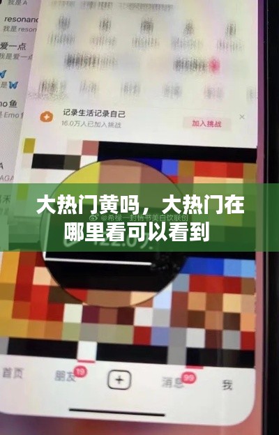 大热门黄吗,大热门在哪里看可以看到