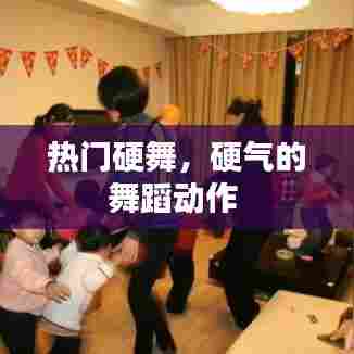 热门硬舞,硬气的舞蹈动作