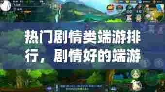 热门剧情类端游排行,剧情好的端游