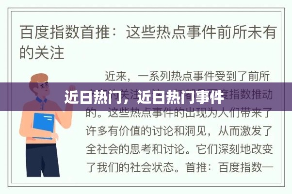 近日热门,近日热门事件