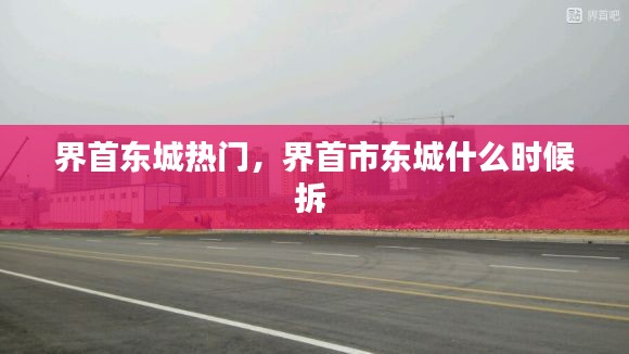 界首东城热门，界首市东城什么时候拆 