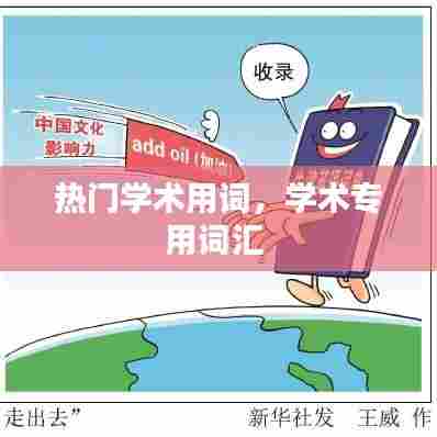 热门学术用词,学术专用词汇