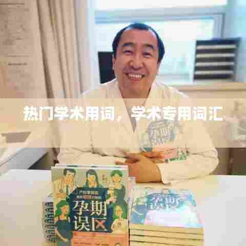 热门学术用词,学术专用词汇