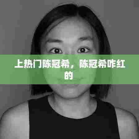 上热门陈冠希，陈冠希咋红的 