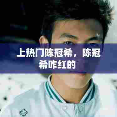 上热门陈冠希,陈冠希咋红的