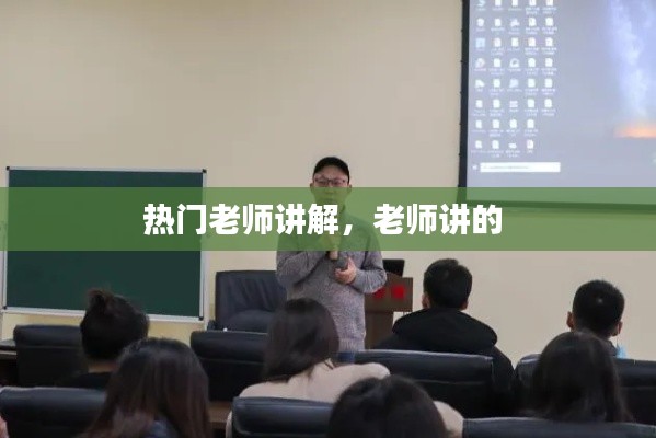 热门老师讲解，老师讲的 