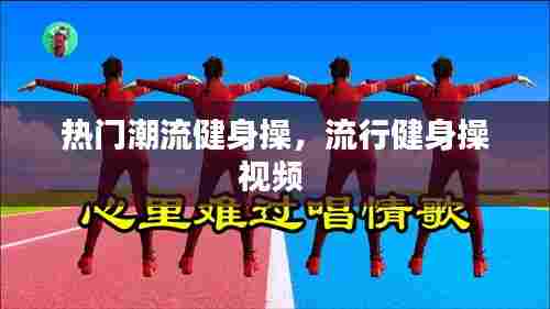 热门潮流健身操，流行健身操视频 