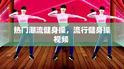 热门潮流健身操,流行健身操视频