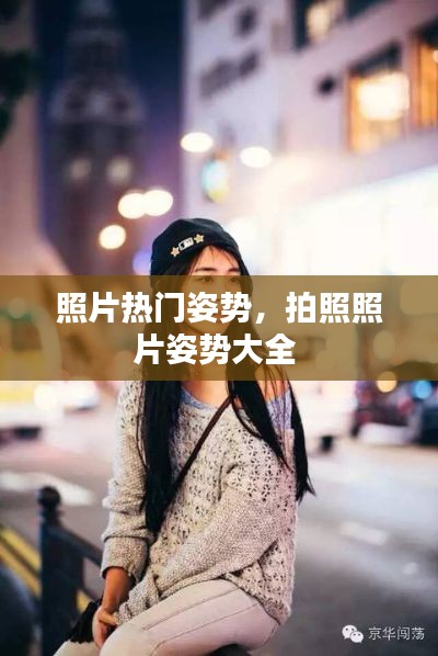 照片热门姿势，拍照照片姿势大全 