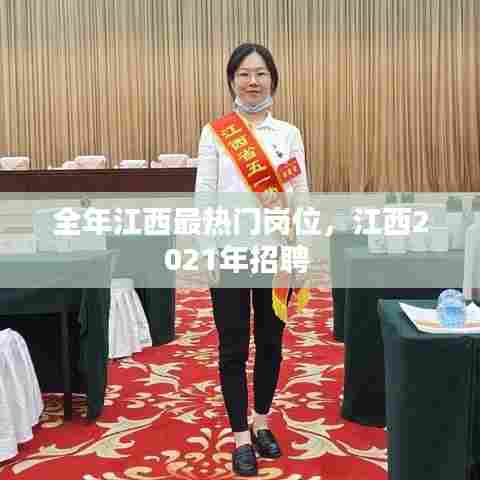 全年江西最热门岗位，江西2021年招聘 